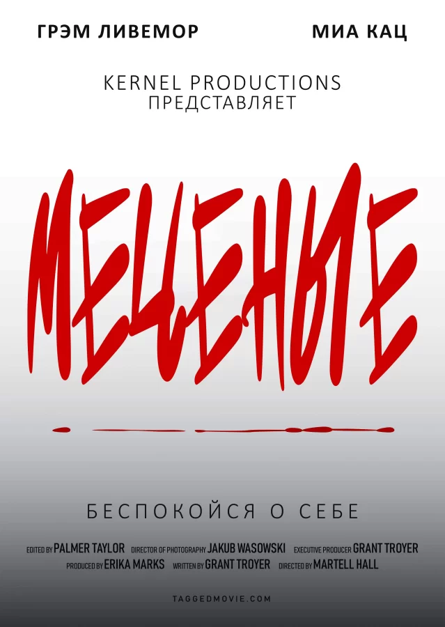 Меченые