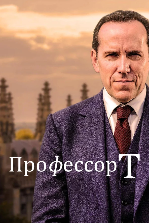 Профессор Т